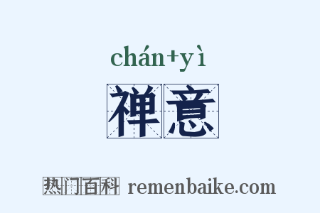 禅意是什么意思的图片